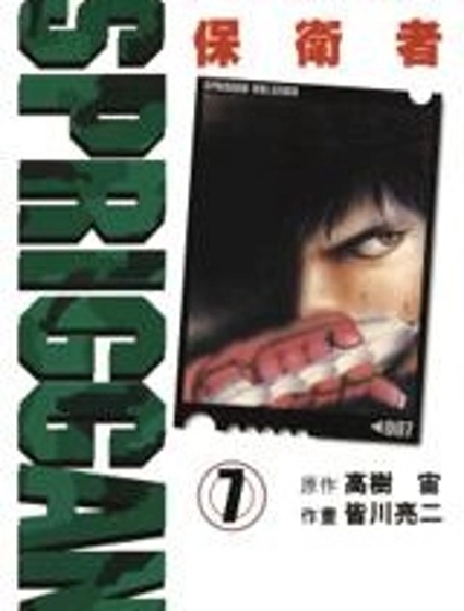 SPRIGGAN保衛者