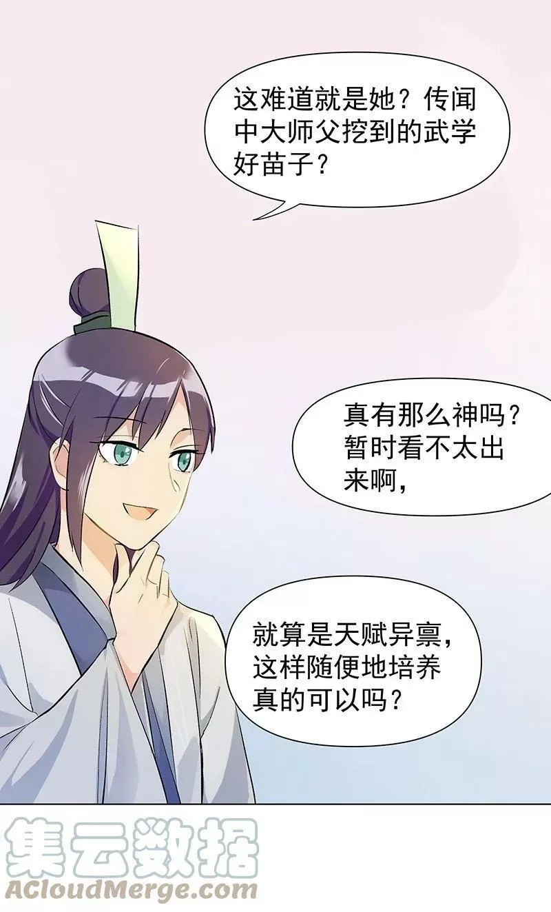 师姐，我不做门派第一了,02 师姐难当,第25张
