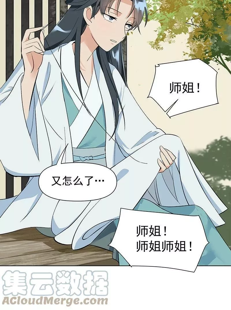 师姐，我不做门派第一了,02 师姐难当,第35张