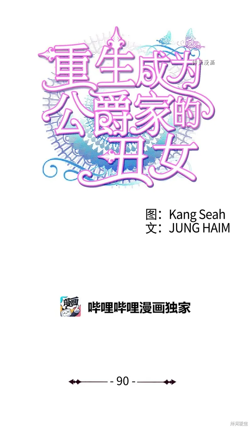 重生成为公爵家的丑女,第90话,第12张