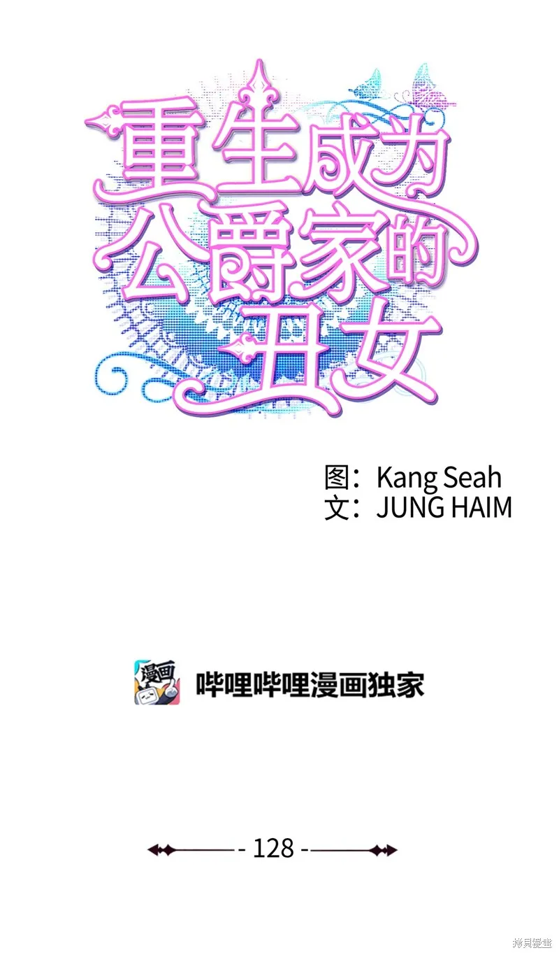 重生成为公爵家的丑女,第128话,第44张