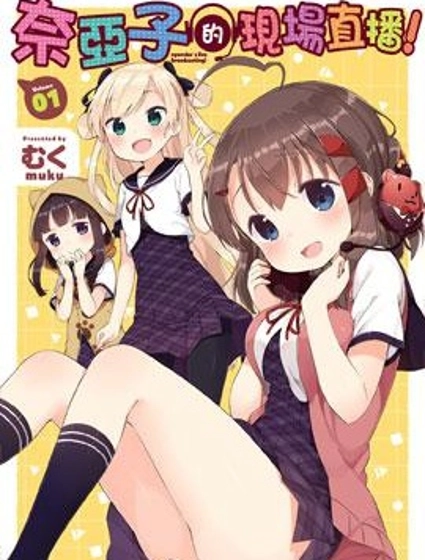 奈亞子的現場直播!