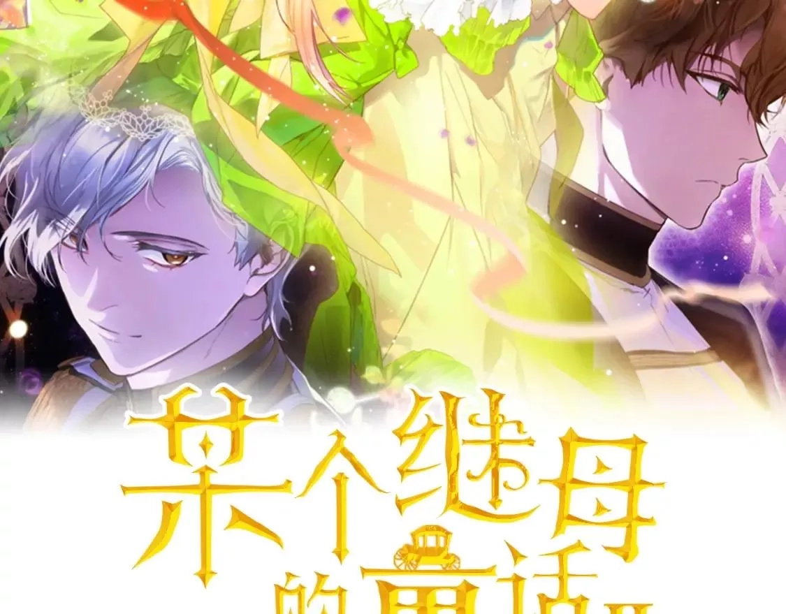 某个继母的童话故事,第94话 没有来处的宝石盒,第25张