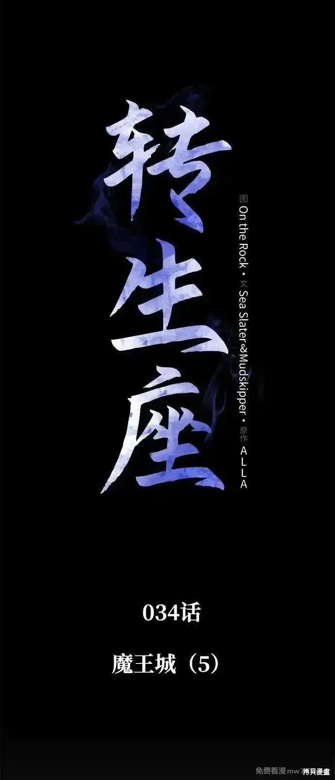 轉生座,第34话,第2张