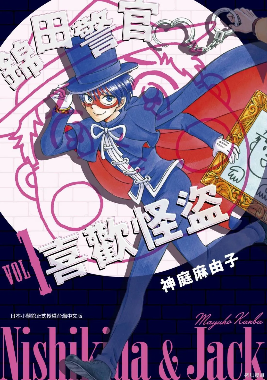 錦田警官喜歡怪盜,第01卷,第1张