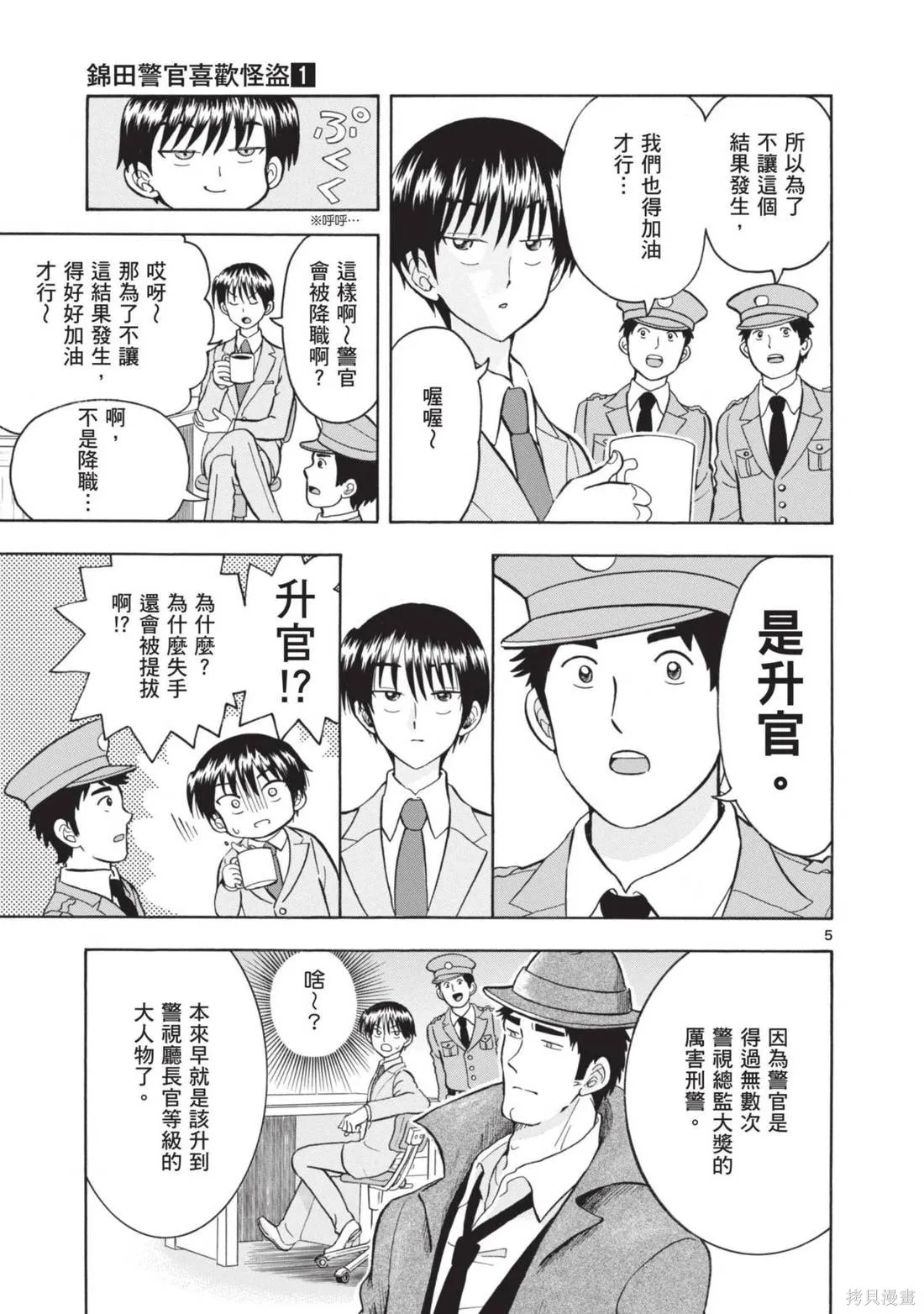 錦田警官喜歡怪盜,第01卷,第113张