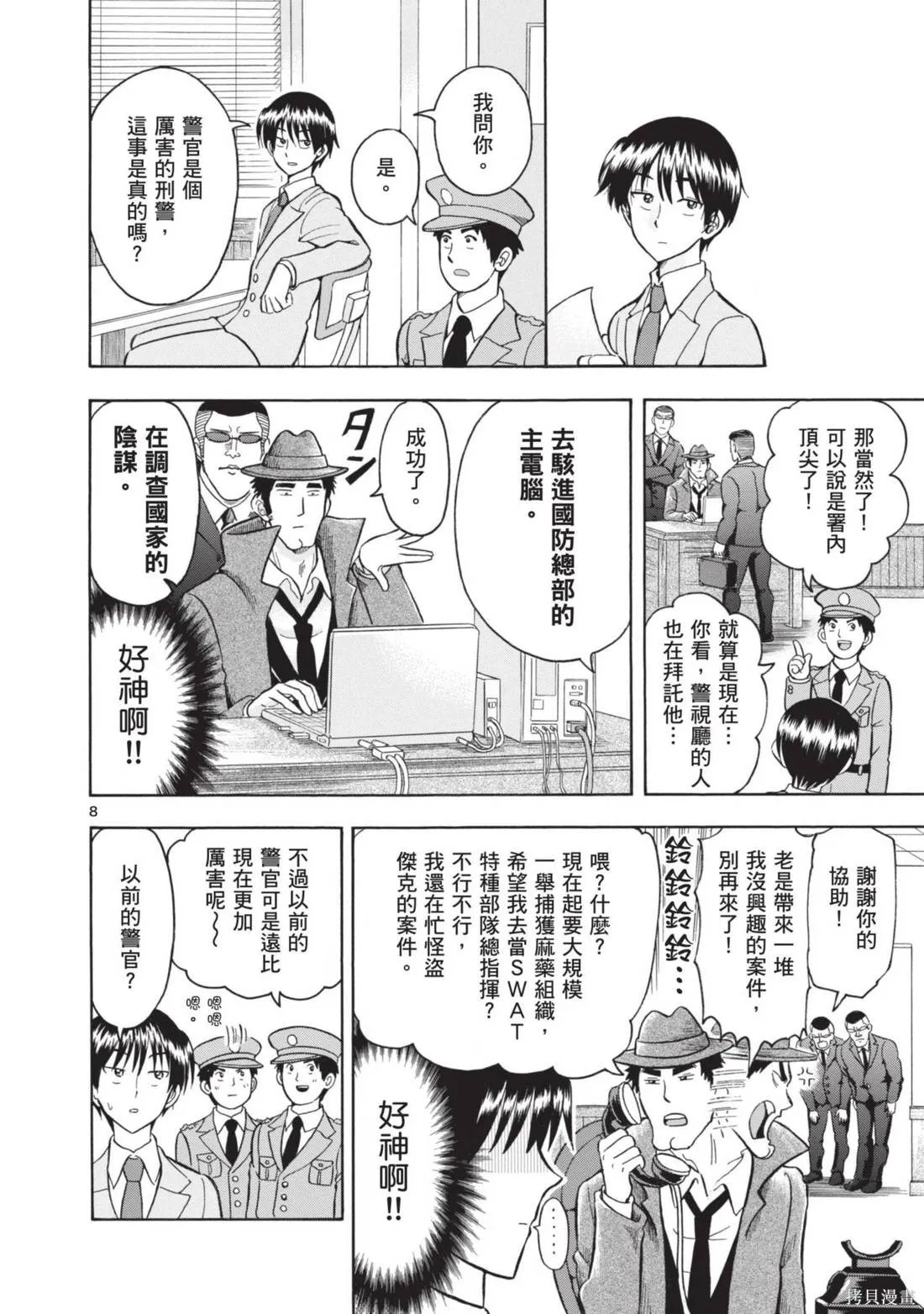 錦田警官喜歡怪盜,第01卷,第116张