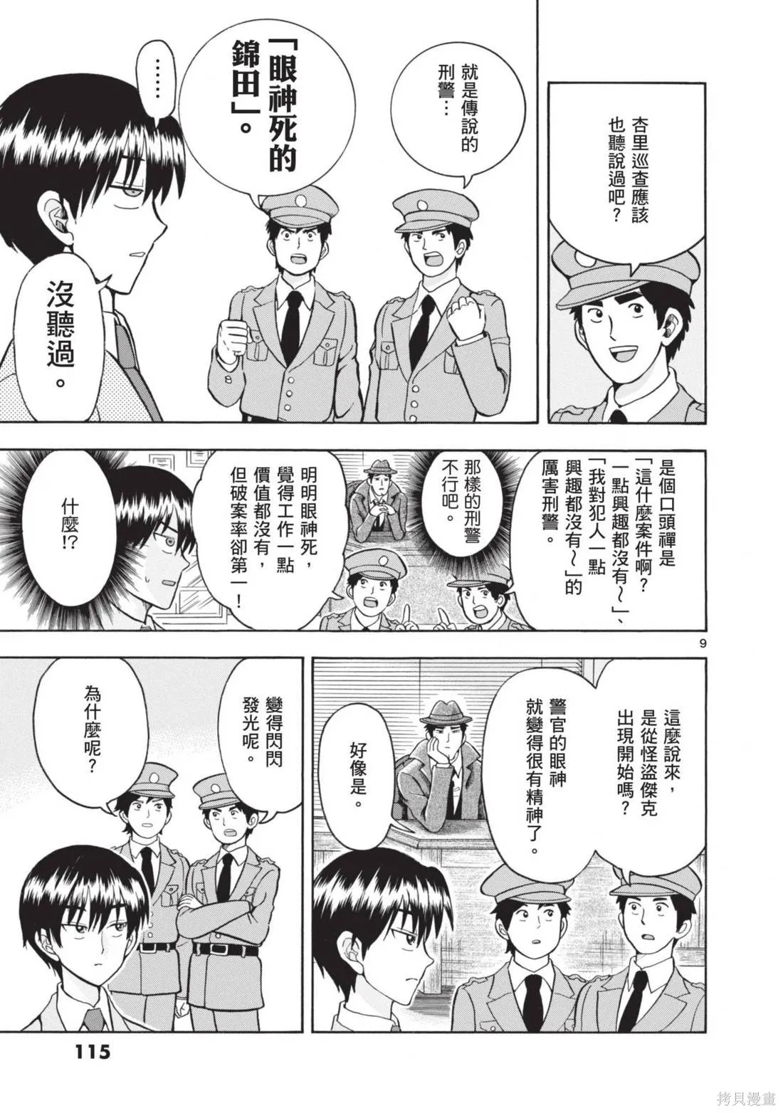 錦田警官喜歡怪盜,第01卷,第117张