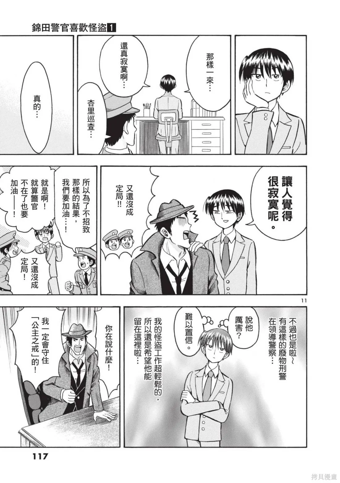 錦田警官喜歡怪盜,第01卷,第119张