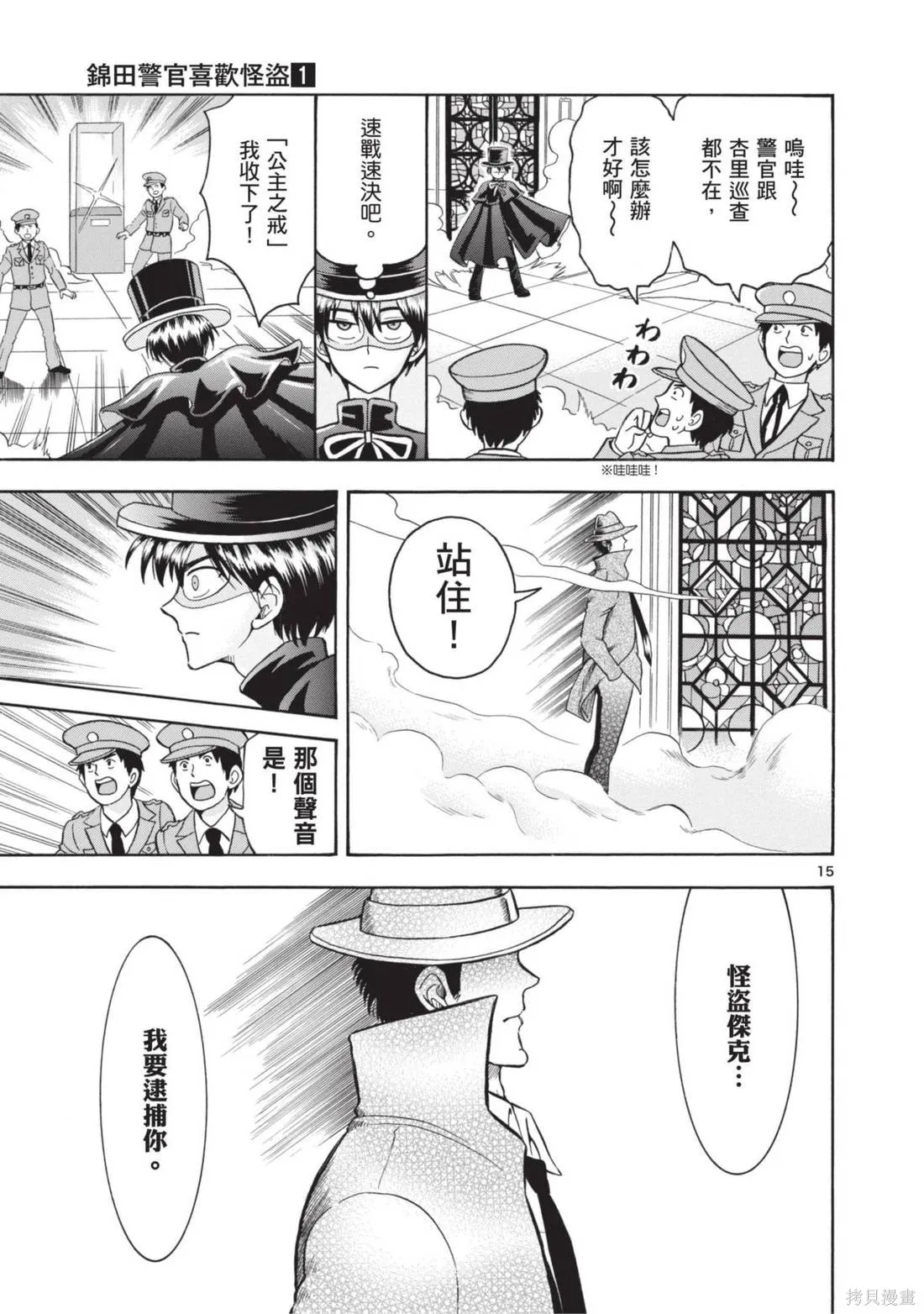 錦田警官喜歡怪盜,第01卷,第123张