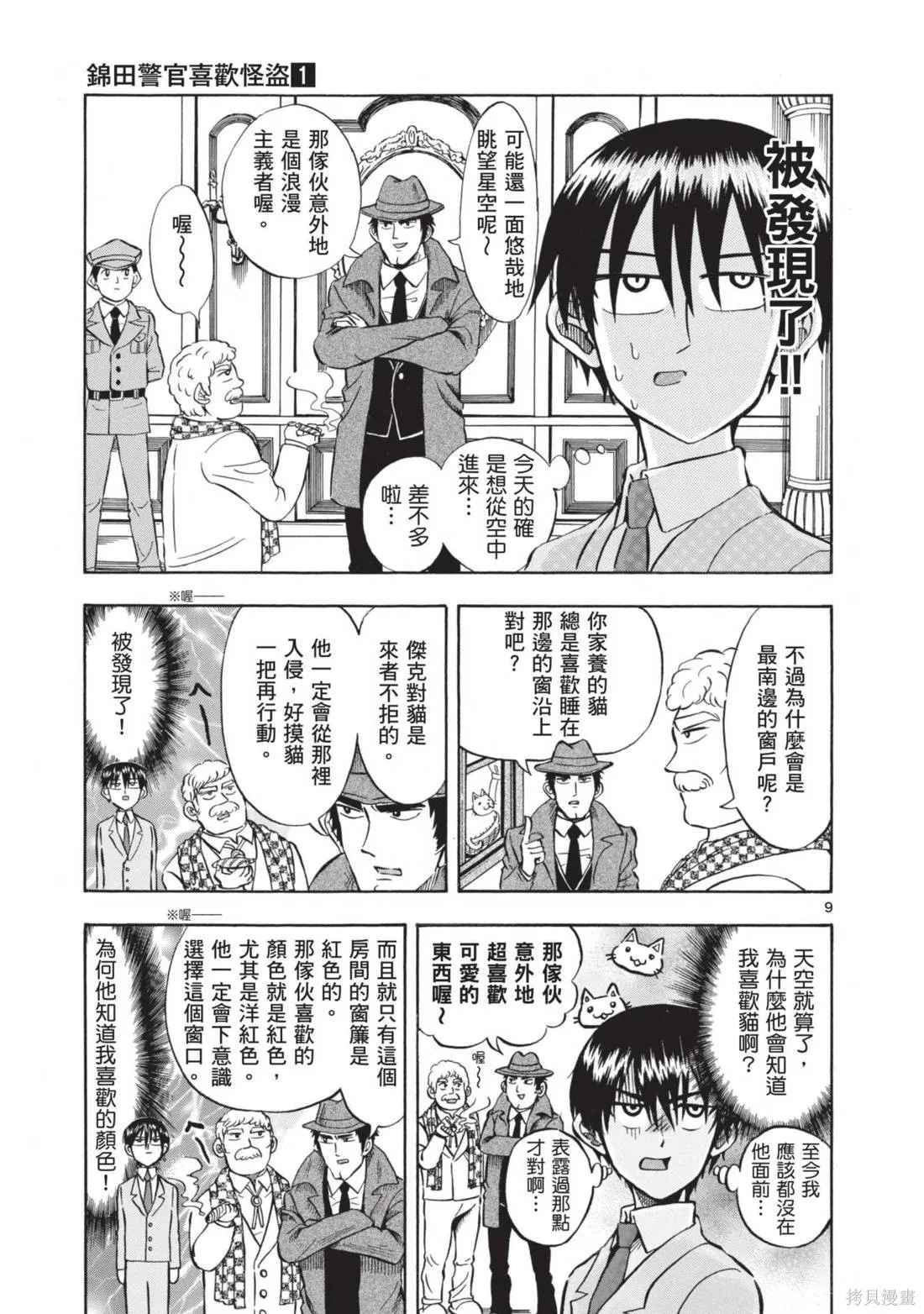 錦田警官喜歡怪盜,第01卷,第13张