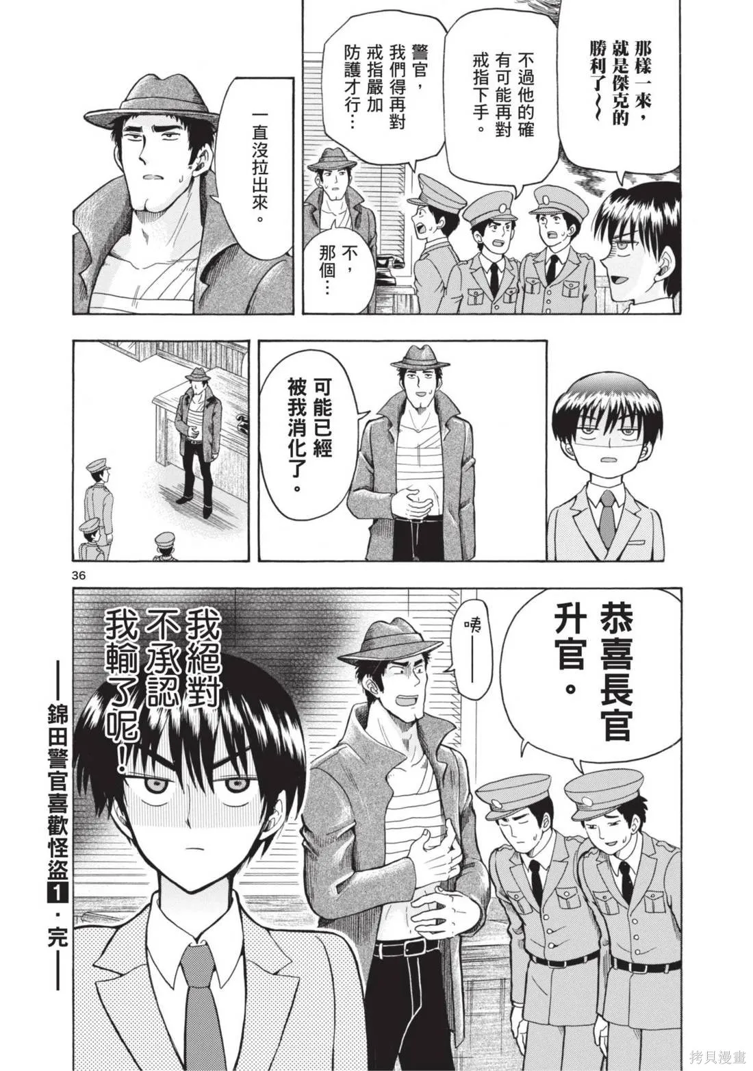 錦田警官喜歡怪盜,第01卷,第144张