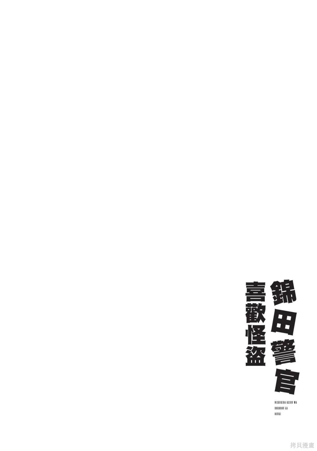 錦田警官喜歡怪盜,第01卷,第26张