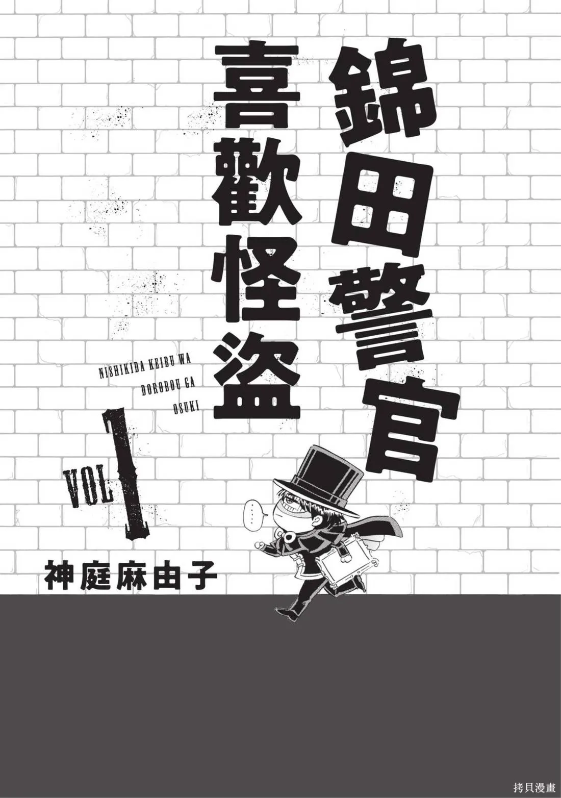 錦田警官喜歡怪盜,第01卷,第3张