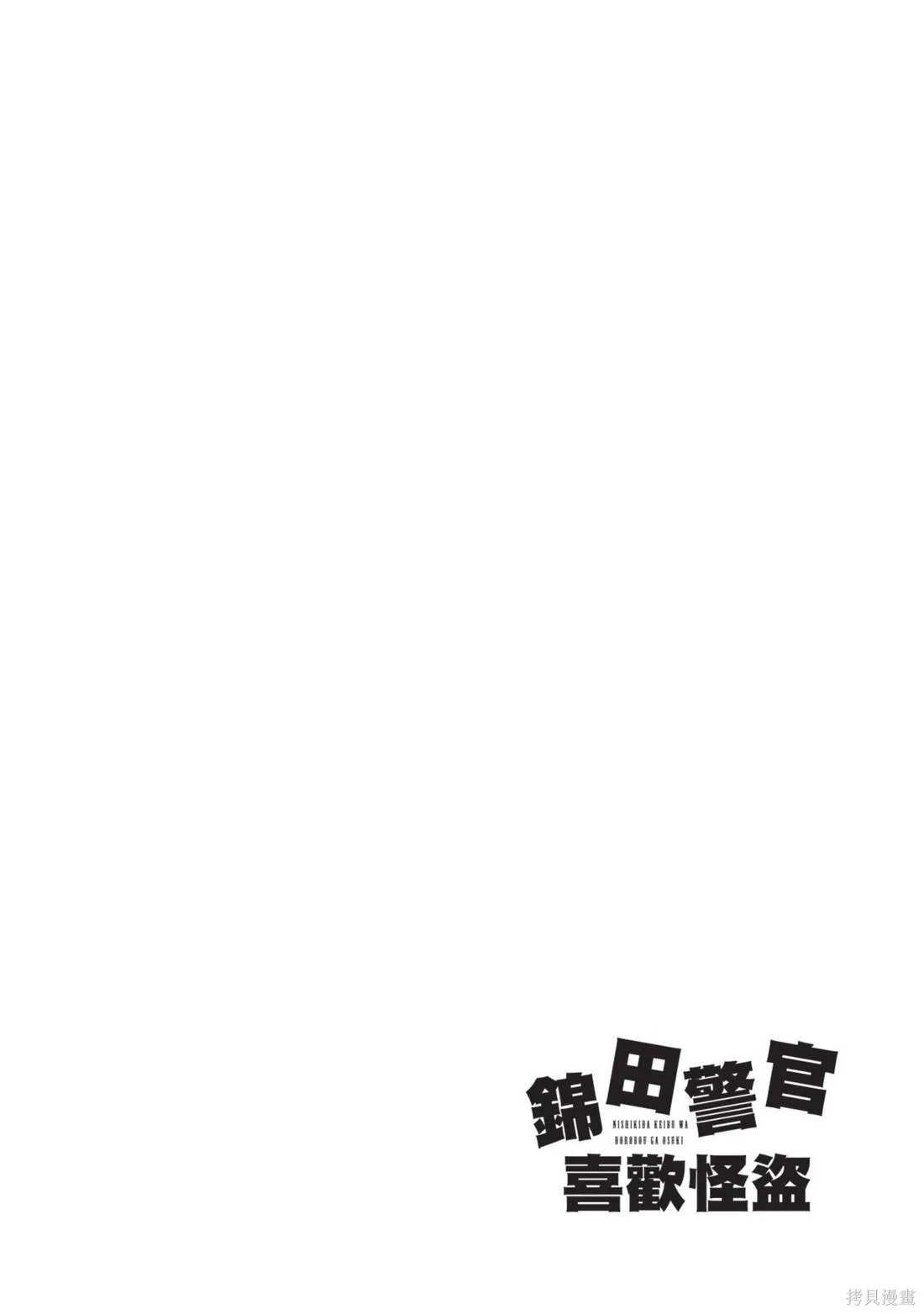 錦田警官喜歡怪盜,第01卷,第42张