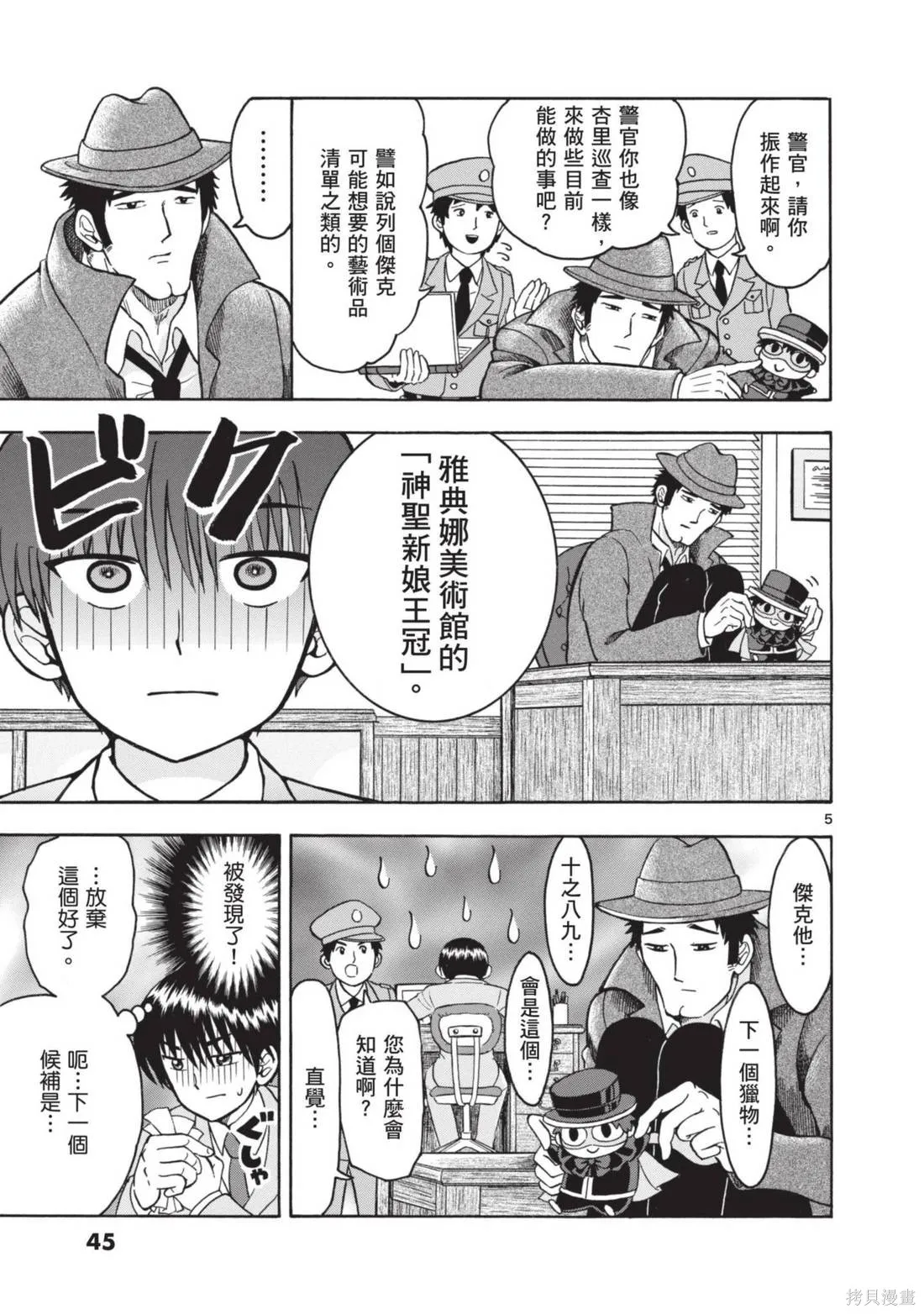 錦田警官喜歡怪盜,第01卷,第47张