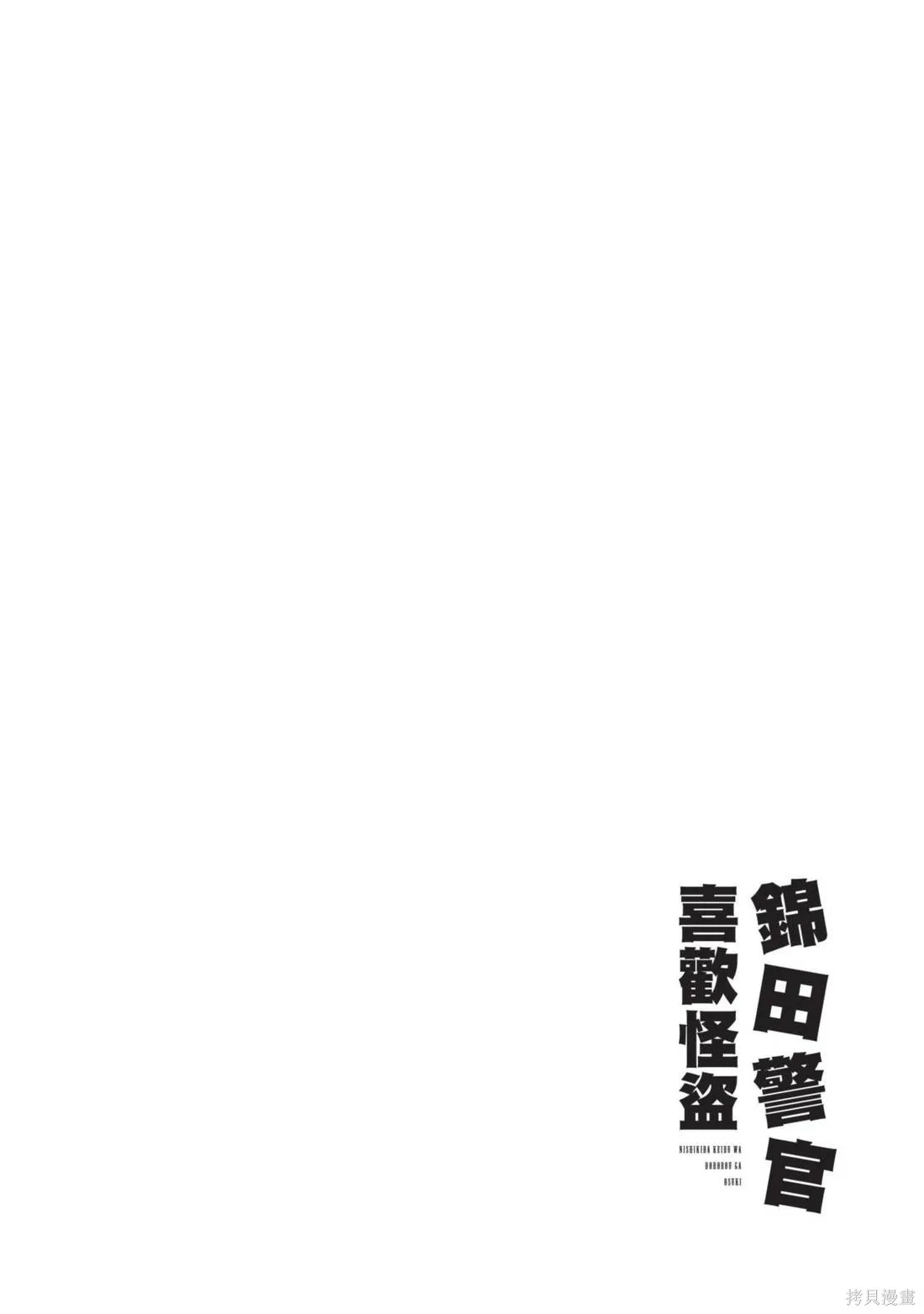 錦田警官喜歡怪盜,第01卷,第64张