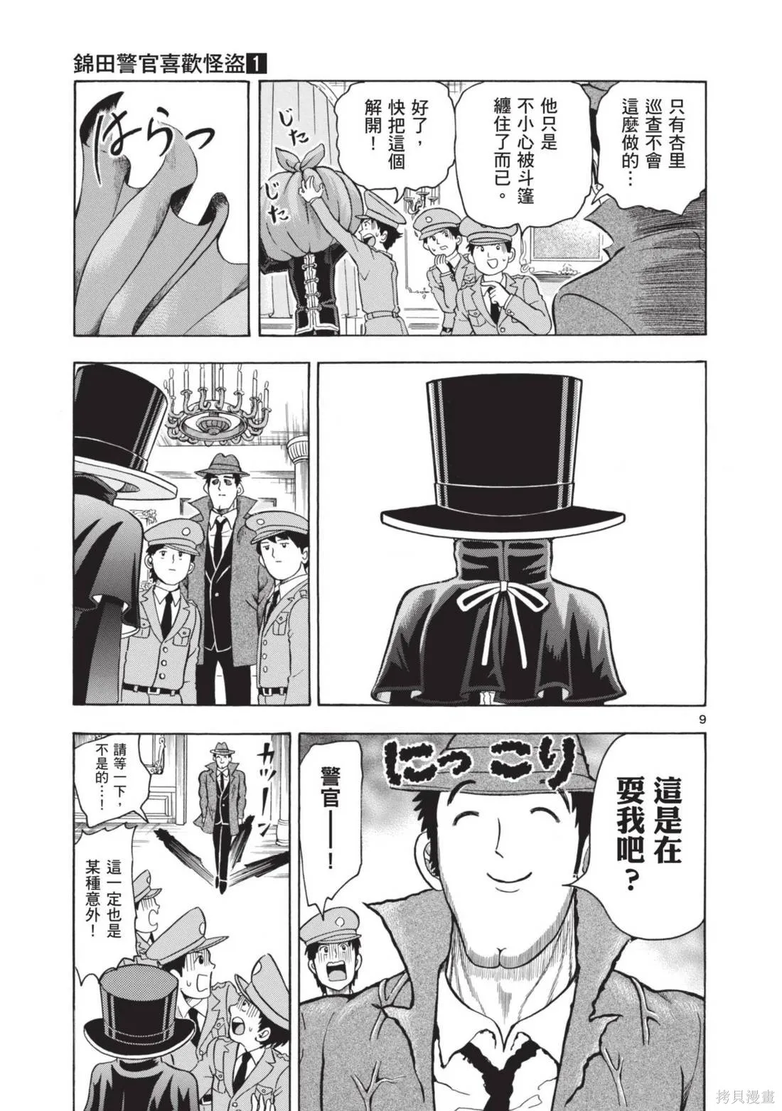 錦田警官喜歡怪盜,第01卷,第73张