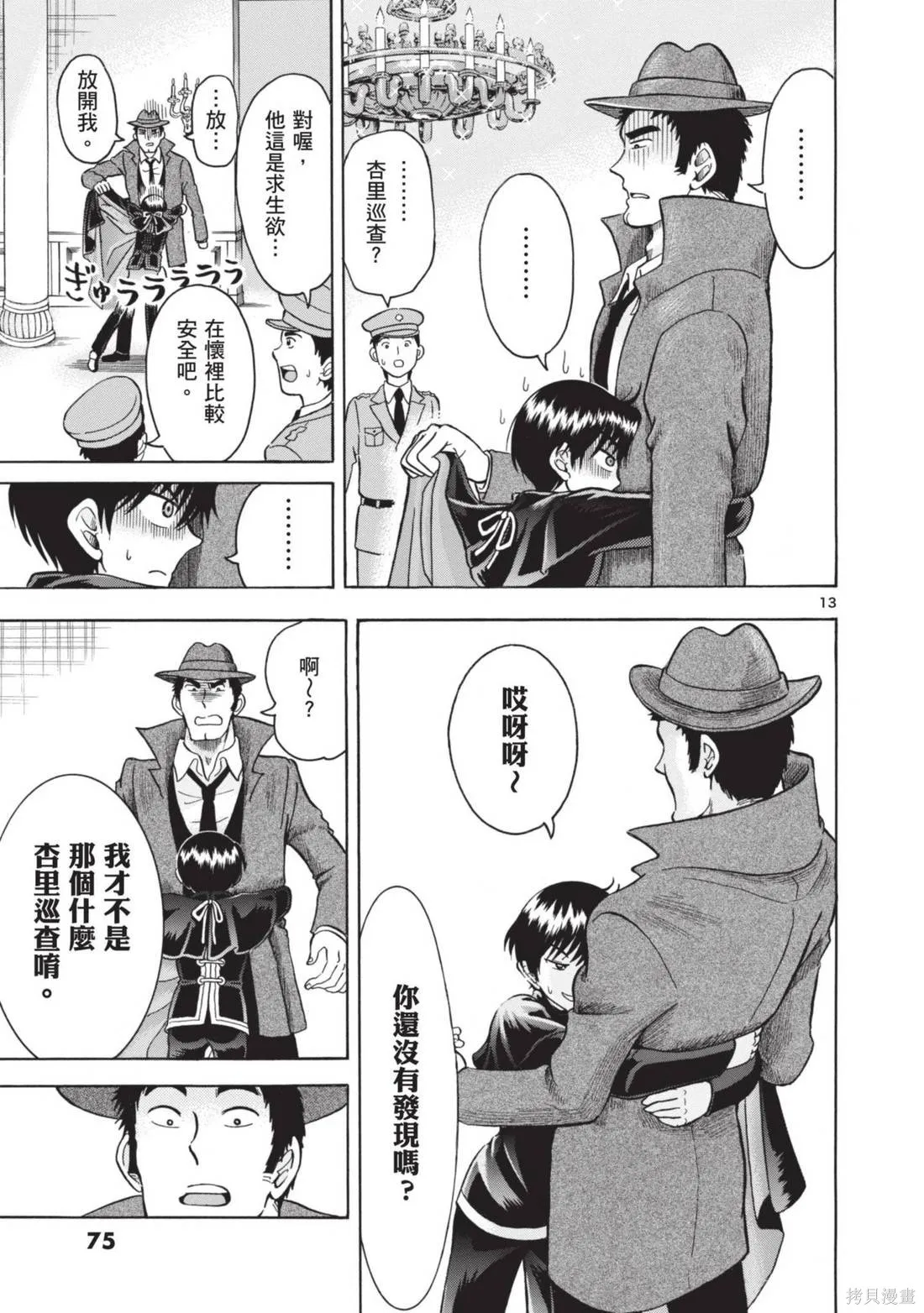 錦田警官喜歡怪盜,第01卷,第77张