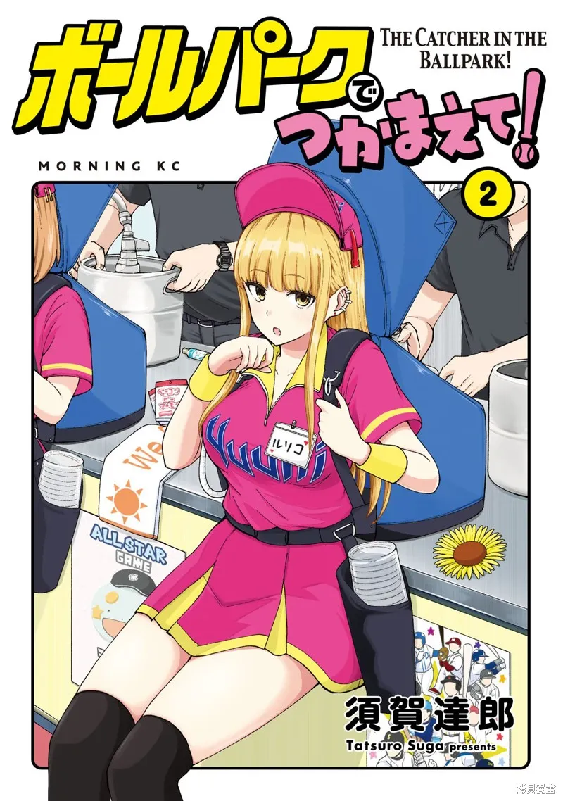 陽光馬達棒球場！,02卷附錄,第1张