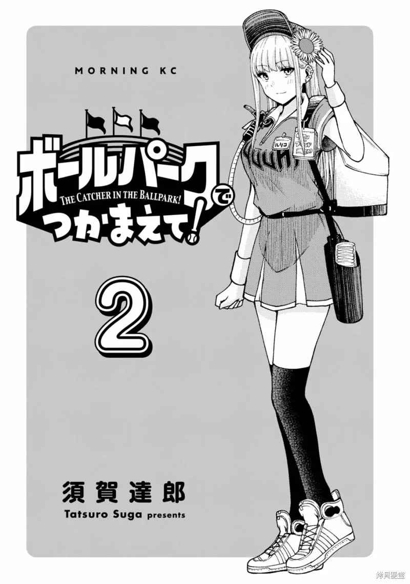 陽光馬達棒球場！,02卷附錄,第2张