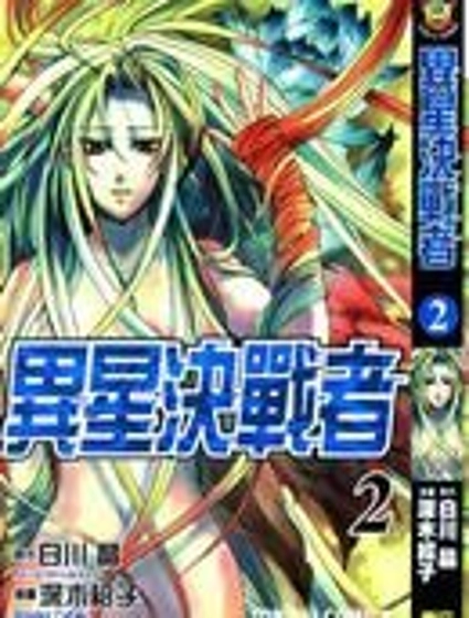 異星決戰者