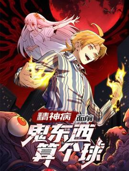 精神病面前,鬼东西算个球