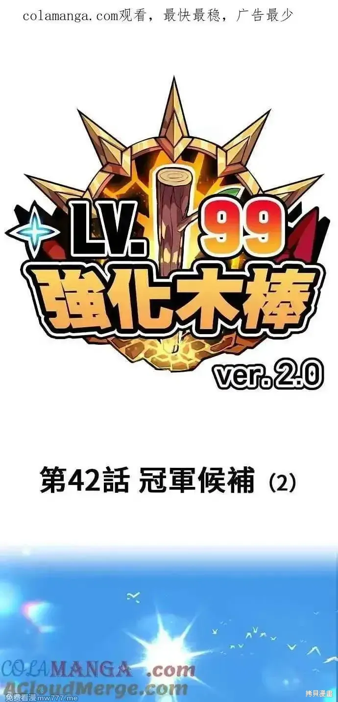 99强化木棍,第二季 第42话,第1张