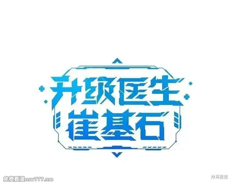 升級醫生崔基石,第84话,第21张