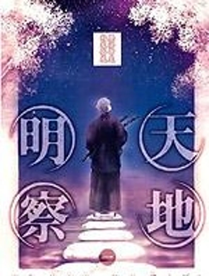 天地明察