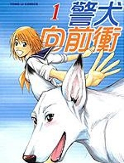 警犬向前沖