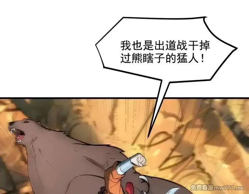 我主宰了灵气复苏,第83话 三英大战熊瞎子！,第38张