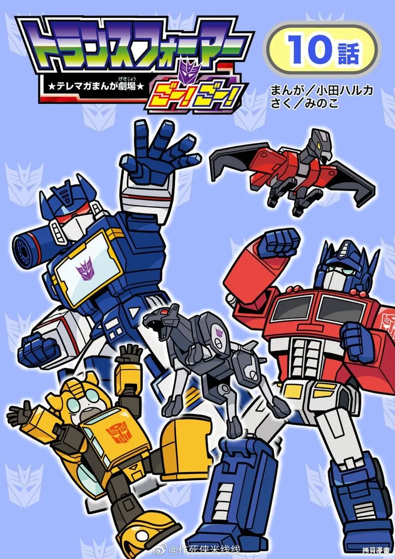 TRANSFORMERS GO! GO!,web10话,第1张
