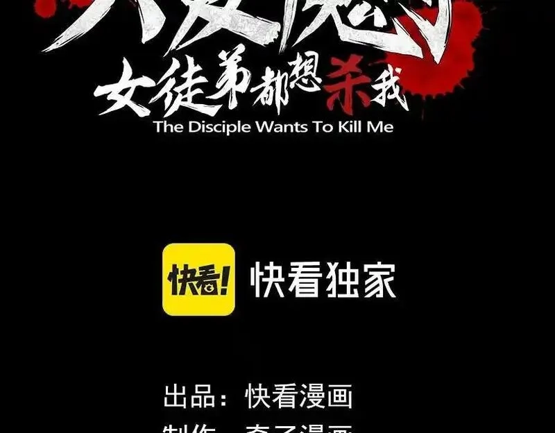 大爱魔尊，女徒弟都想杀我,第4话 奖励女徒儿一次？,第3张