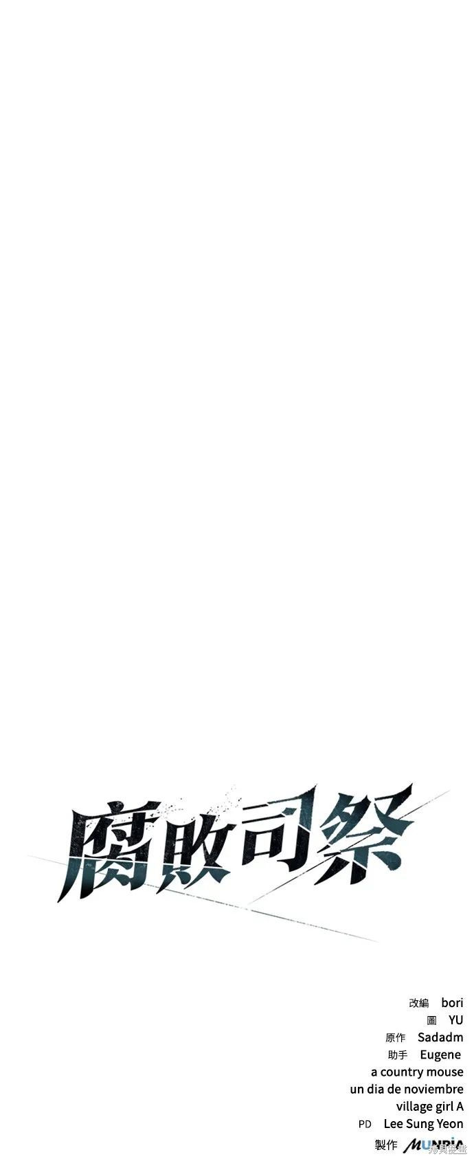 腐敗司祭,第10話,第110张