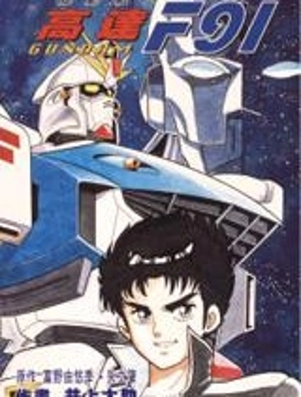 機動戰士高達F91