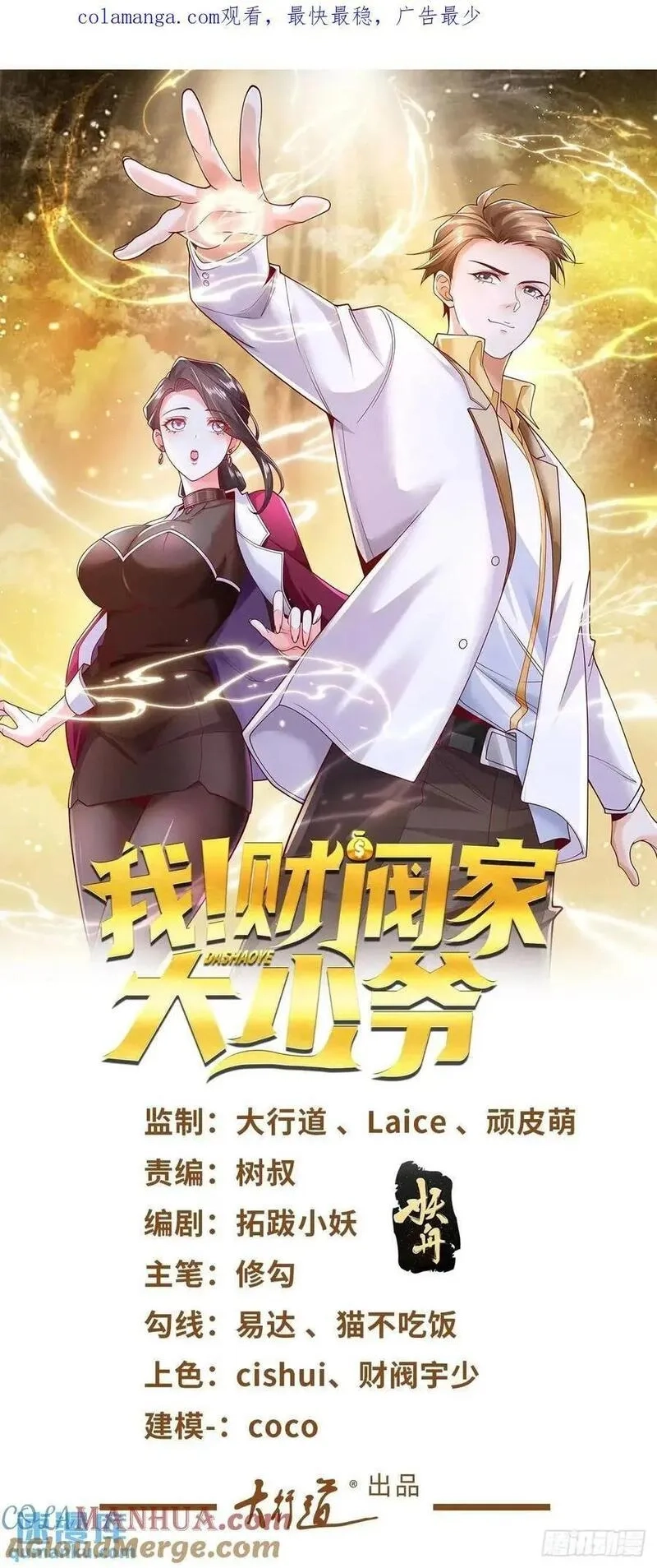 我！财阀家大少爷,第63话 恶魔,第1张