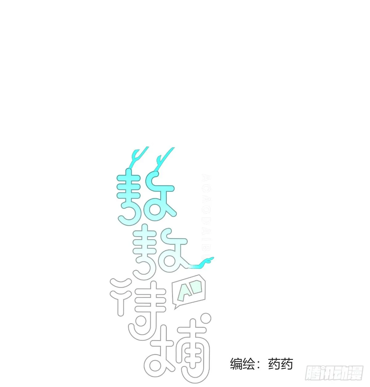 敖敖待捕,后篇9 亲亲（2）,第1张