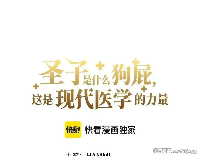 圣子是什么狗屁，这是现代医学的力量,第107话,第33张