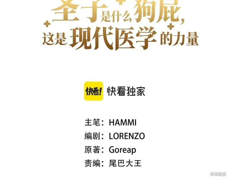 圣子是什么狗屁，这是现代医学的力量,第31话,第31张