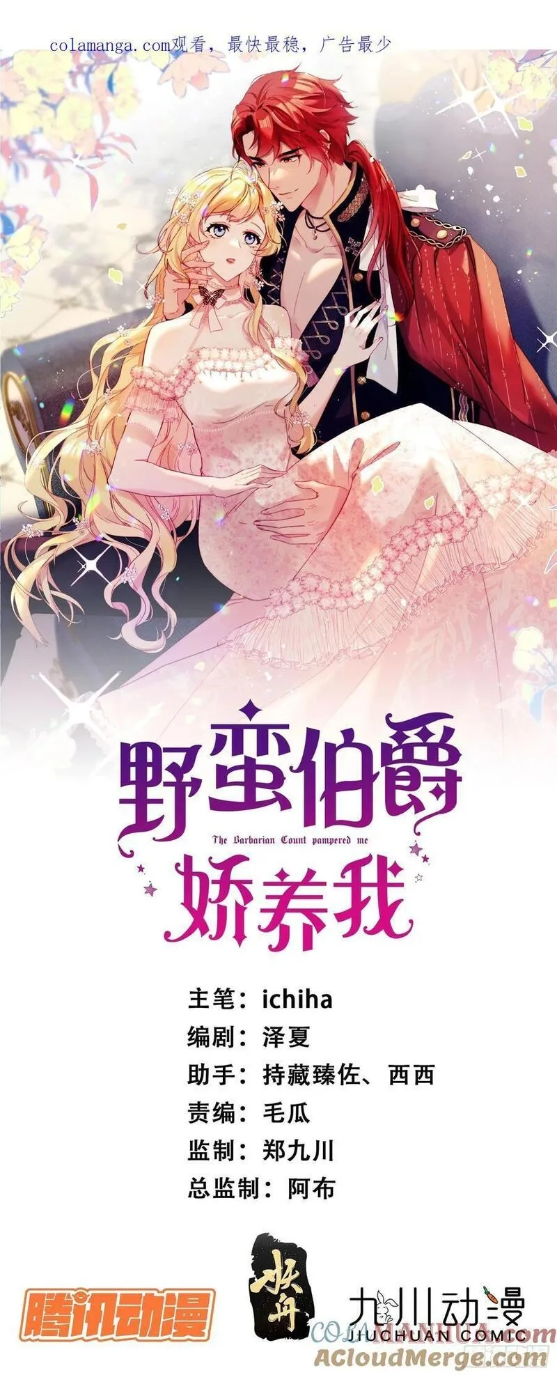 野蛮伯爵娇养我,第三话 我的婚姻注定悲惨,第1张