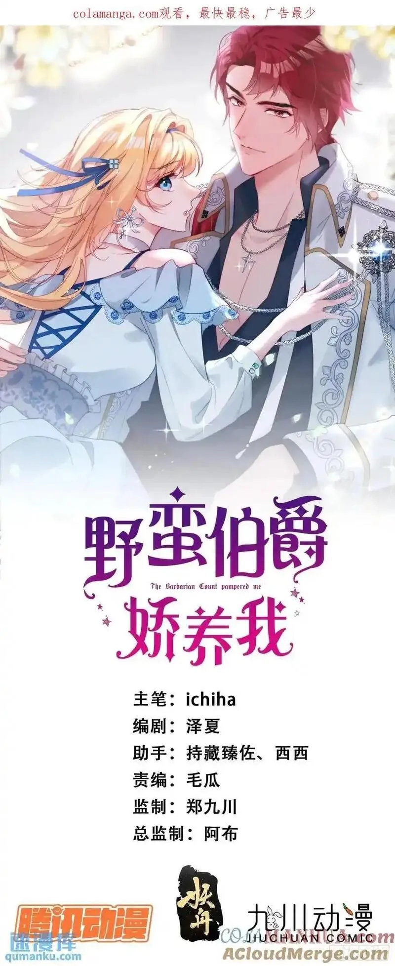 野蛮伯爵娇养我,第三十九话 夫妻携手对外,第1张