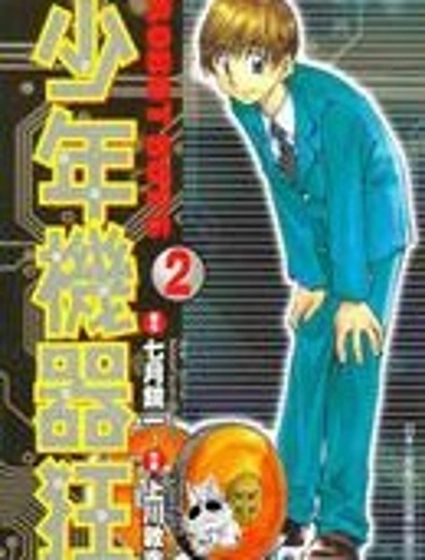少年機器狂
