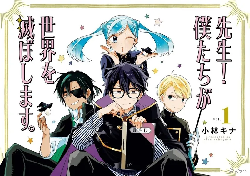 老師！我們將會毀滅世界.,第01話,第3张