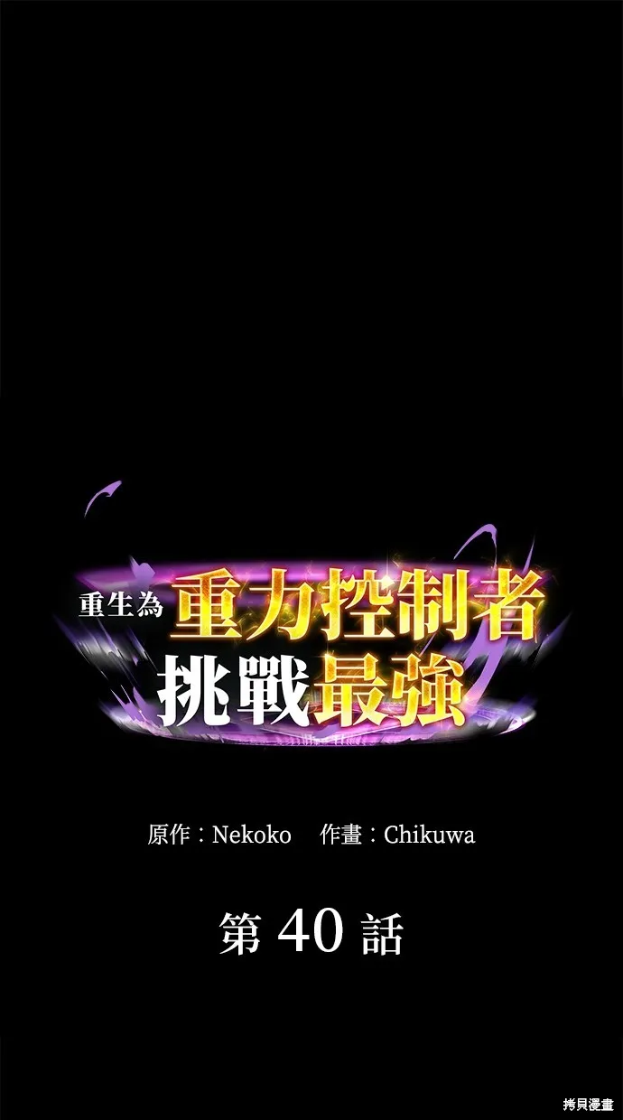 重生为重力控制者挑战最强,第40话,第1张