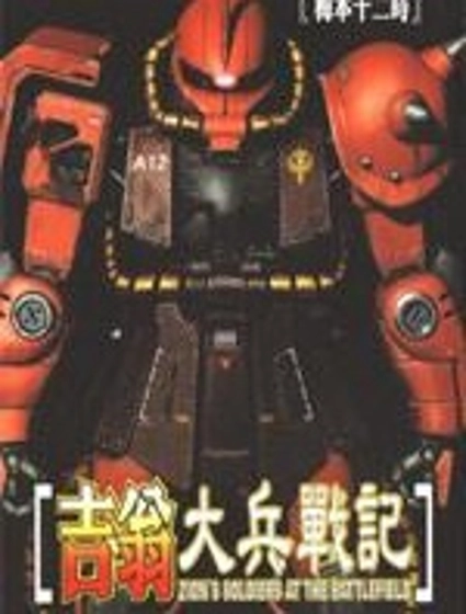 吉翁大兵戰記