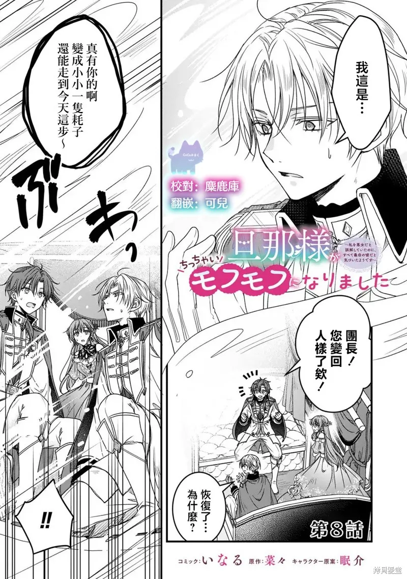 老公變成了軟軟萌萌的小動物,第08話,第1张