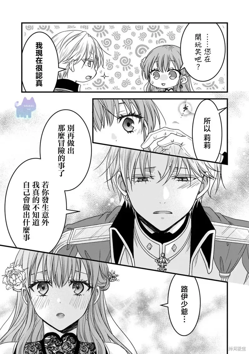 老公變成了軟軟萌萌的小動物,第08話,第27张