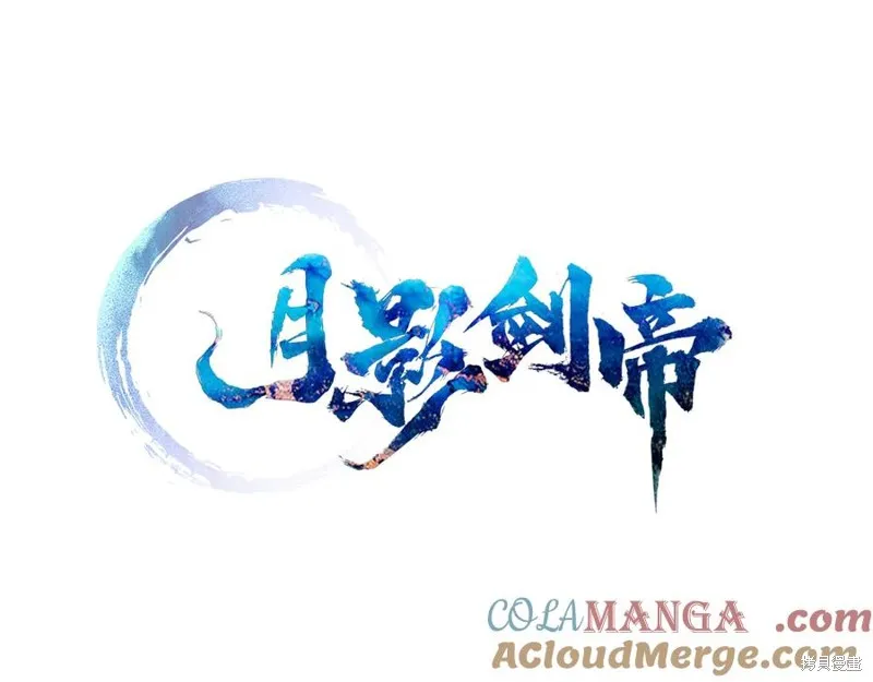 月影劍帝,第60话,第97张