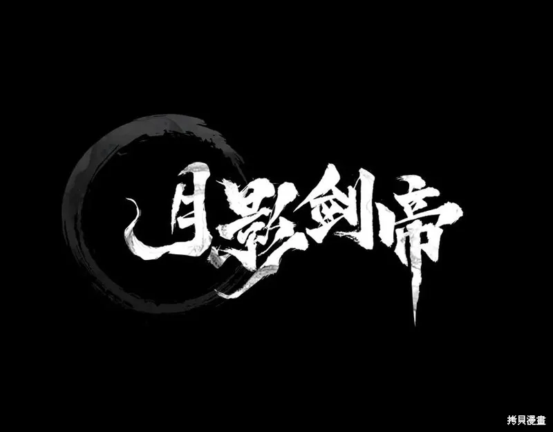 月影劍帝,第66话,第18张